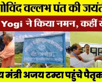 Govind Ballabh Pant Jayanti | Lucknow में CM Yogi ने किया नमन, Ajay Tamta पहुंचे पैतृक गांव Khunt