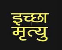 पुलिस की कार्यप्रणाली से त्रस्त मां-बेटी ने मुख्यमंत्री से लगाई इच्छा मृत्यु की गुहार