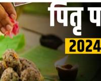 Pitru Paksha 2024: इस दिन से शुरू होंगे पितृ पक्ष, जानें- कैसे करें श्राद्ध