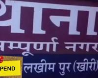 लखीमपुर खीरी: हाईकोर्ट में झूठी रिपोर्ट देने में फंसे दो चौकी इंचार्ज, एसपी ने किया सस्पेंड 