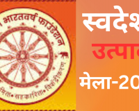 स्वदेशी उत्पाद मेले में भाग लेंगे 25 जिलों के कारिगर, 18 ट्रेड के कारीगरों के उत्पादों का होगा प्रदर्शन