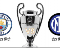 Football Championship League: मैनचेस्टर सिटी और इंटर मिलान के बीच हुआ मैच ड्रॉ, PSG ने Girona को हराया