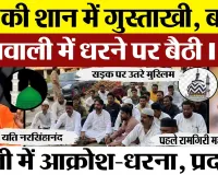 Bareilly News | Prophet Mohammad पर अब Yati Narsinghanand की टिप्पणी से बरेली में Muslims Protest