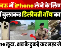 Lucknow News | लखनऊ में iPhone के लिए Delivery Boy की हत्या, Online मंगाने के बाद ऐसे किया Murder..