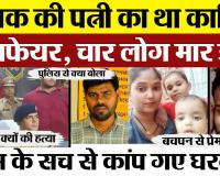 Amethi Murder News | शिक्षक की पत्नी की दिल्लगी में 4 Murder | प्रेमी चंदन ने बताया क्यों की हत्या