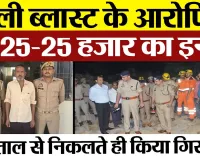 Bareilly News: बरेली ब्लास्ट के आरोपियों पर 25-25 हजार का इनाम, अस्पताल से निकलते ही किया गिरफ्तार