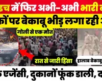 Bahraich News | बहराइच में भयंकर बवाल मचा है। ADG Law and Order मोर्चा संभालने के लिए बहराइच पहुंचे।