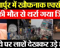 Mirzapur Road Accident: मिर्जापुर में खौफनाक Accident में 10 की मौत से थर्रा गया जिला, हाईवे पर....