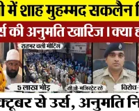 Bareilly News : बरेली में Shah Muhammad Saklain Miyan के उर्स की अनुमति खारिज | अब कैसे होगा उर्स