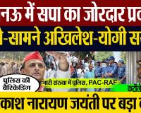 Lucknow News | लखनऊ में JP Narayan की जयंती पर मचा बवाल... सपा का Protest | Akhilesh House Arrest