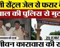 Bareilly News | बरेली सेंट्रल जेल से फरार हत्या के कैदी को पुलिस ने Encounter में किया गिरफ्तार