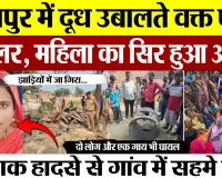 Jaunpur News | जौनपुर में दूध उबालते वक्त फटा बॉयलर, महिला की दर्दनाक मौत, गाय समेत 3 अन्य घायल