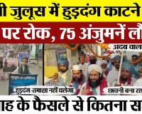 Bareilly News | Dargah Ala Hazrat से सख्ती। जुलूस में DJ वाली 75 अंजुमनों को लौटाया। Bareilly Juloos