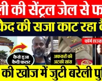 Bareilly News | बरेली में Central Jail से कैदी फरार.. जेल में मचा हड़कंप, तलाश में जुटी Police