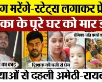 Amethi Murder News | शिक्षक सुनील कुमार और उनकी पत्नी-बच्चों की हत्या करने वाला था पत्नी का प्रेमी