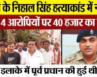 Bareilly News | बरेली में Nihal Singh Murder में SSP Anurag Arya ने4 आरोपियों पर रखा 10-10 हजार ईनाम