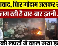 Moradabad News: मुरादाबाद में स्क्रैप गोदाम में लगी भयंकर आग, समान जलकर हुआ खाक