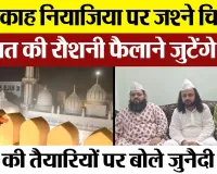 Bareilly News | Jashn E Chiraga at Khanqah Niazia in Bareilly | खानकाह नियाजिया पर जश्ने चिरागां