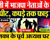 Bareilly News | बरेली में Haryana Election जीत का जश्न। BJP नेताओं में जमकर मारपीट। FIR दर्ज