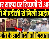 Bareilly News | बरेली में Prophet Muhammad पर टिप्पणी के विरोध में  IMC की ADG Ramit Sharma से मांग