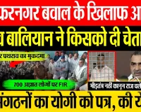 Muzaffarnagar News | मुजफ्फरनगर में हुए बवाल के खिलाफ आक्रोश, Sanjeev Balyan की चेतावनी.. पुलिस FIR