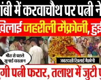 Kaushambi News | कौशांबी में Karva Chauth पर पत्नी ने पति को खिलाई ऐसी Macaroni, कुछ देर बाद हुई मौत