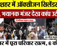 Bulandshahr News | बुलंदशहर में ऑक्सीजन सिलेंडर में Blast, 6 की मौत, भयानक हादसे का CCTV Viral