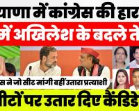 Haryana में Congress की हार, UP में Akhilesh Yadav ने बदले तेवर! SP ने उतारे 6 सीटों पर Candidates