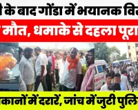 Gonda News | Bareilly के बाद गोंडा के अवैध पटाखा फैक्ट्री में विस्फोट, 2 की मौत, धमाके से दहला गांव