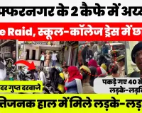 Muzaffarnagar News | मुजफ्फरनगर के 2 कैफे में Police Raid, पकड़े गए 40 से ज्यादा लड़के-लड़कियां