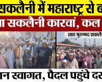 Bareilly News | बरेली में Shah Muhammad Saklain Miyan का उर्स | Maharashtra से पहुंचा सकलैनी कारवां