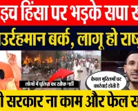 Sambhal News | संभल के SP सांसद Zia Ur Rehman Barq ने बहराइच हिंसा पर Yogi सरकार को घेरा, की ये मांग