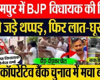 Lakhimpur Kheri News | लखीमपुर में BJP विधायक Yogesh Verma की पिटाई, पहले थप्पड़ फिर लात-घूसों से...