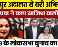 Rampur News | रामपुर में MP-MLA Court से Jaya Prada को मिली राहत, आचार संहिता उल्लंघन मामले में बरी