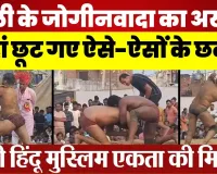 Bareilly News | बरेली के जोगीनवादा का अखाड़ा, जहां छूट गए ऐसे-ऐसों के छक्के.. दिखी Hindu-Muslim एकता