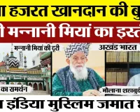 Bareilly News | Ala Hazrat खानदान की सबसे बुजुर्ग शख्सियत Maulana Mannani Miyan ने क्यों छोड़ी जमात!