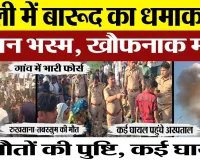 Bareilly News | मस्जिद के पास पटाखा फैक्ट्री में धमाका। 4 मकान भस्म। CM के  राहत में तेजी के निर्देश