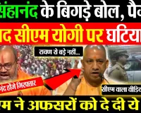 Yati Narsinghanand होंगे गिरफ्तार! Prophet Muhammad के बाद CM Yogi पर की टिप्पणी... Video Viral