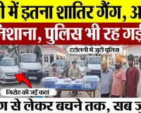 Bareilly News : बरेली में इतना शातिर Gang, अमीरों पर निशाना, Police भी रह गई दंग