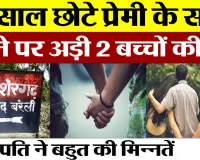 Badaun News : 18 साल छोटे प्रेमी के साथ जाने पर अड़ी 2 बच्चों की मां