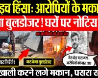 Bahraich News| बहराइच हिंसा के आरोपियों के मकान पर Bulldozer Action! 23 मकानों पर नोटिस, Force तैनात