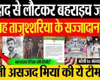 Bahraich News | बहराइच हिंसा में कल से आज तक क्या-क्या हुआ। Bareilly से उलमा की टीम जाएगी बहराइच