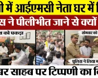 Bareilly News | बरेली में IMC के Nadeem Qureshi नजरबंद | Police ने Pilibhit SP Office जाने से रोका