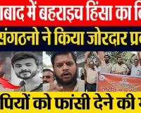 Moradabad News | मुरादाबाद में Bahraich हिंसा का विरोध, हिंदू संगठनों का Protest, फांसी की उठाई मांग