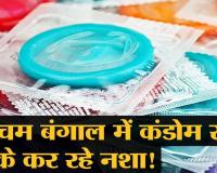 अजीब लत: Condom के नशे में दुर्गापुर के युवा, स्थानीय लोग हैरान हैं