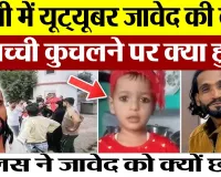 Bareilly News : बरेली में Youtuber Javed की कार से बच्ची कुचलने पर, पुलिस ने जावेद को क्यों छोड़ा