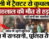 Bareilly News : बरेली में ट्रैक्टर से कुचलकर Nannehalal की मौत से गांव में मचा हड़कंप। पुलिस तैनात।