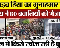 Bahraich Violence News | बहराइच हिंसा का गुनाहगार कौन ? Police ने 60 उपद्रवियों को भेजा जेल।