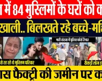 Sambhal News | संभल में 84 मुस्लिम घरों को कराया गया खाली, रोते-बिलखते दिखीं महिलाएं | Glass Factory