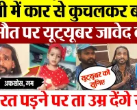 Bareilly News : बरेली में कार से कुचलकर बच्ची की मौत पर youtuber javed बोले, अफसोस,यूट्यूबर को सुनिए